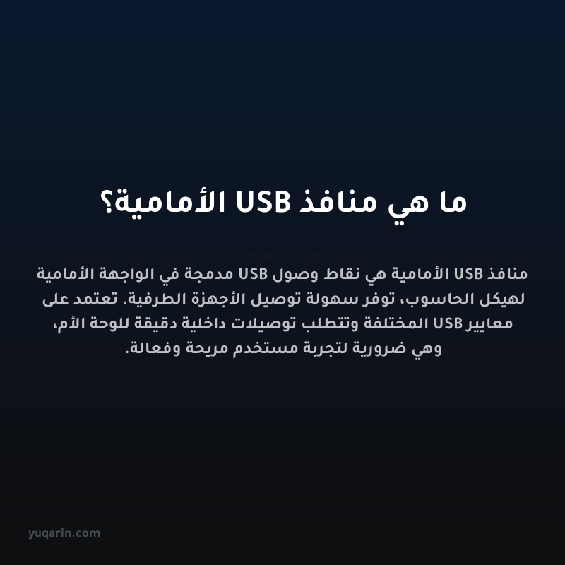 ما هي منافذ USB الأمامية؟