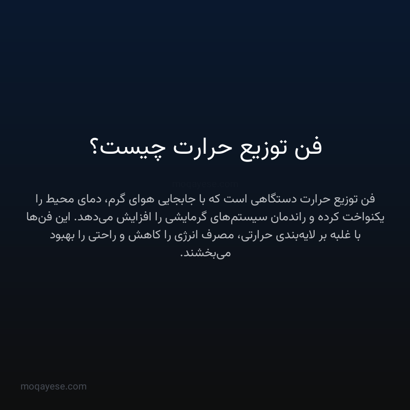 فن توزیع حرارت چیست؟