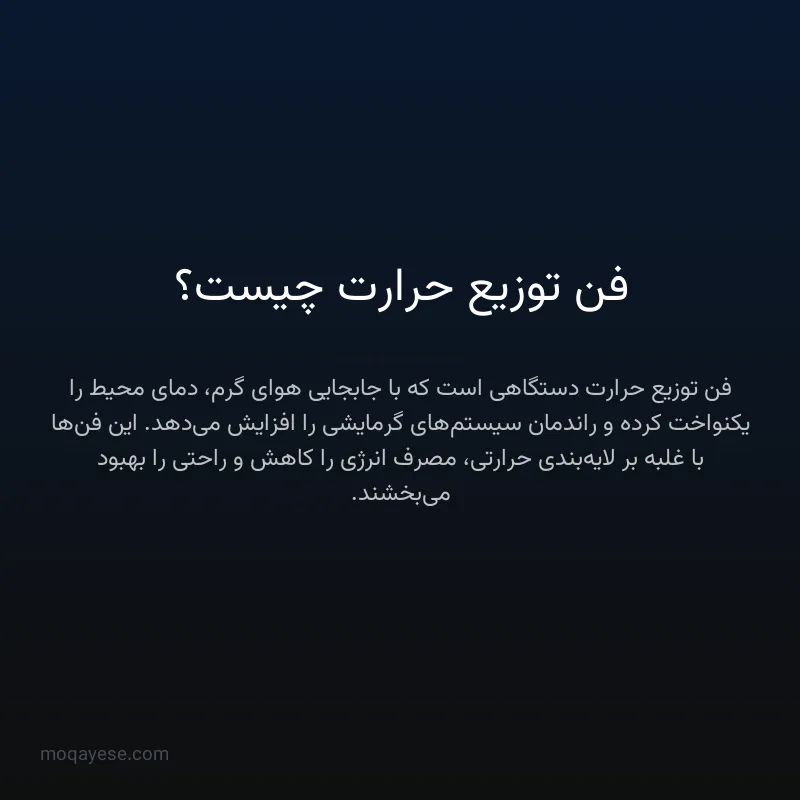 فن توزیع حرارت چیست؟