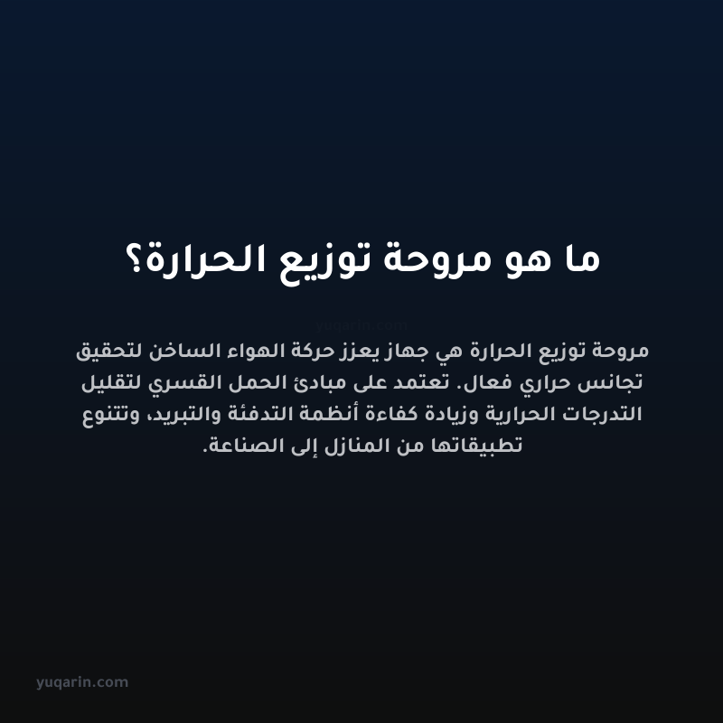 ما هو مروحة توزيع الحرارة؟