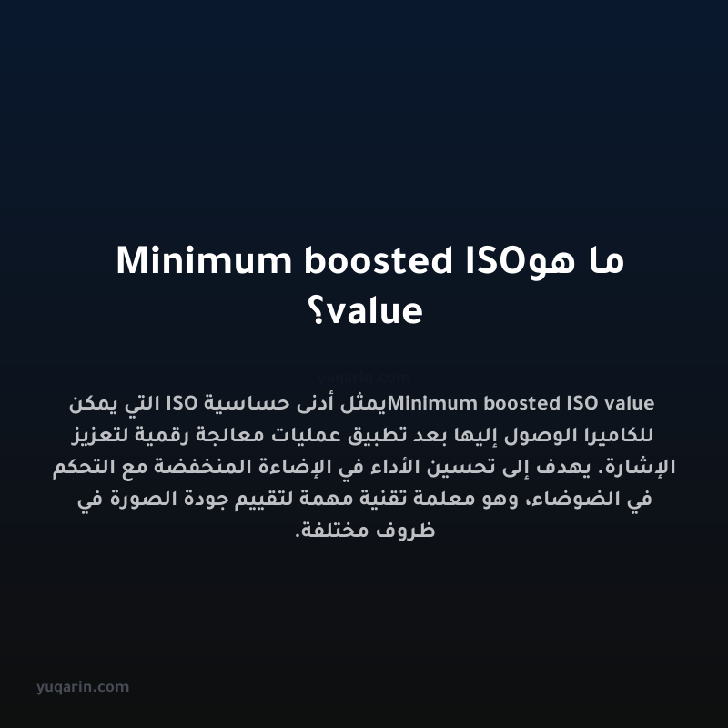ما هو Minimum boosted ISO value؟
