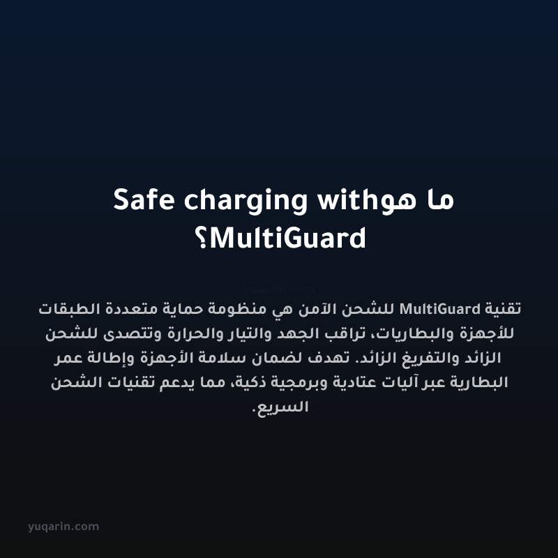 ما هو Safe charging with MultiGuard؟