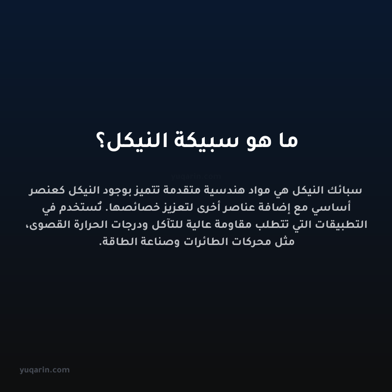 ما هو سبيكة النيكل؟