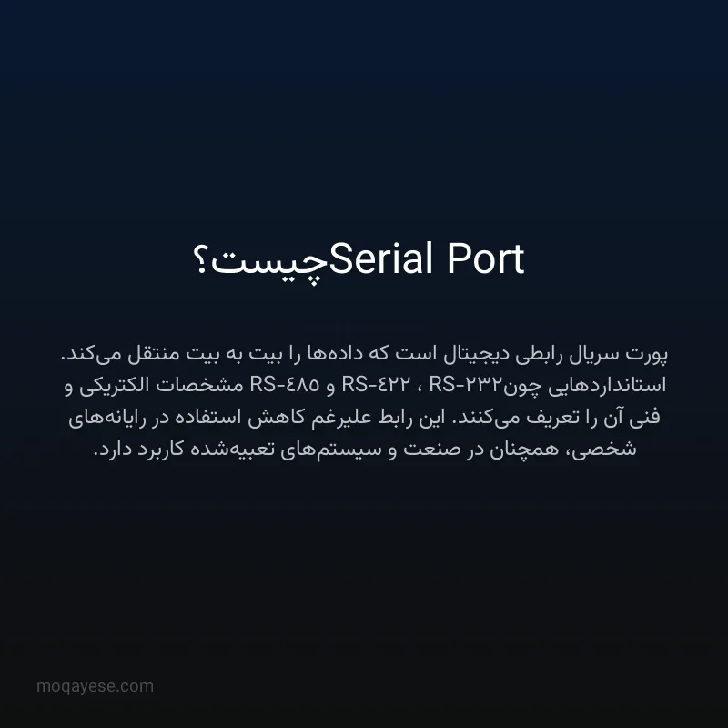 Serial Port چیست؟