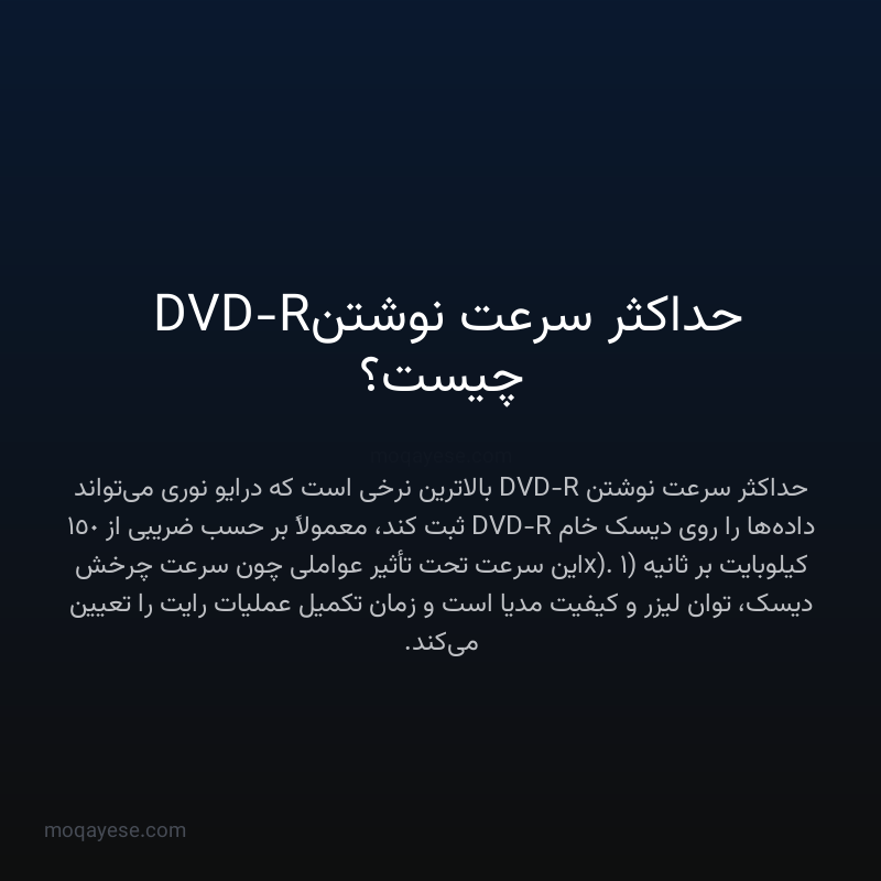 حداکثر سرعت نوشتن DVD-R چیست؟