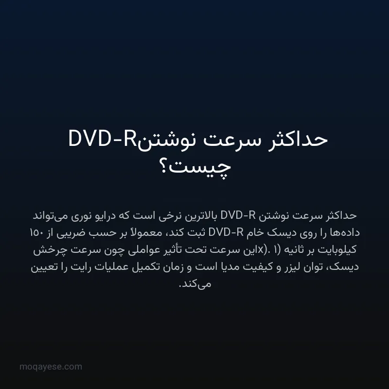 حداکثر سرعت نوشتن DVD-R چیست؟