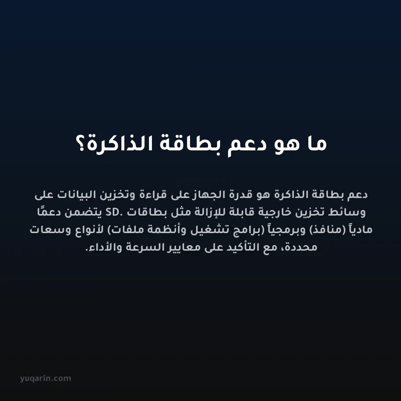 ما هو دعم بطاقة الذاكرة؟