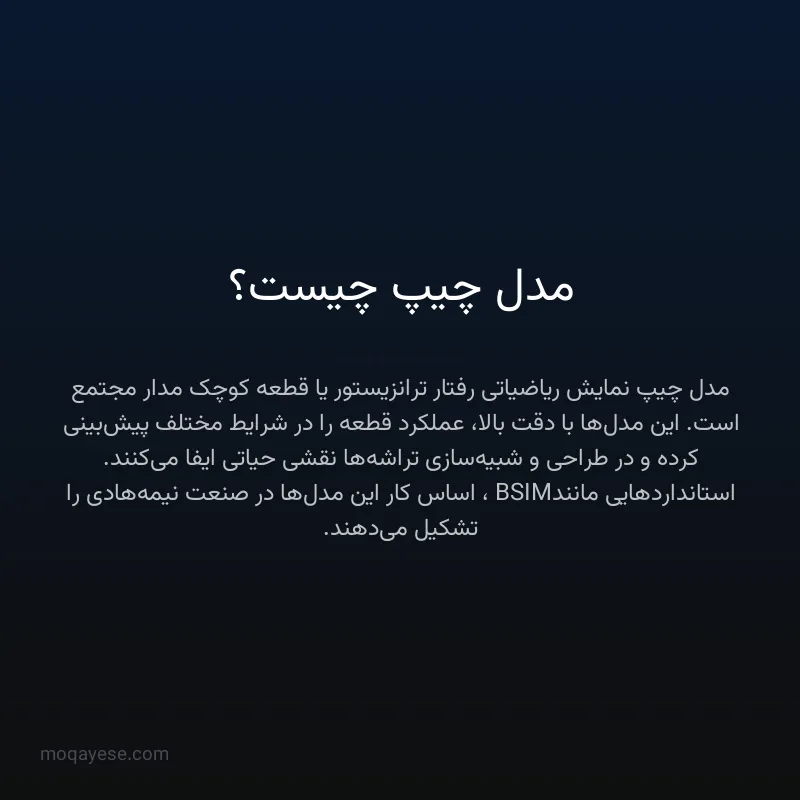 مدل چیپ چیست؟