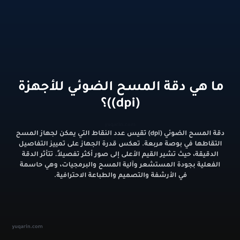 ما هي دقة المسح الضوئي للأجهزة (dpi)؟