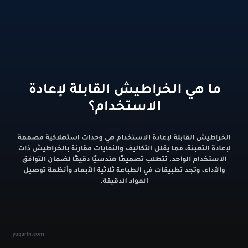 ما هي الخراطيش القابلة لإعادة الاستخدام؟