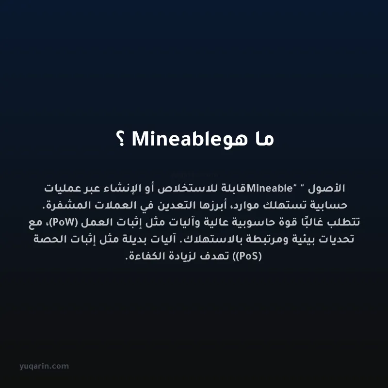 ما هو Mineable؟