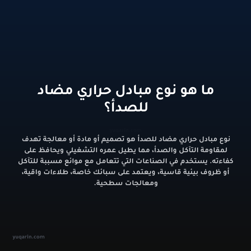 ما هو نوع مبادل حراري مضاد للصدأ؟