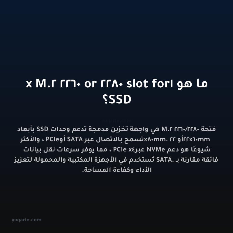 ما هو 1x M.2 2260 or 2280 slot for SSD؟