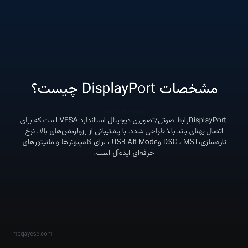 مشخصات DisplayPort چیست؟