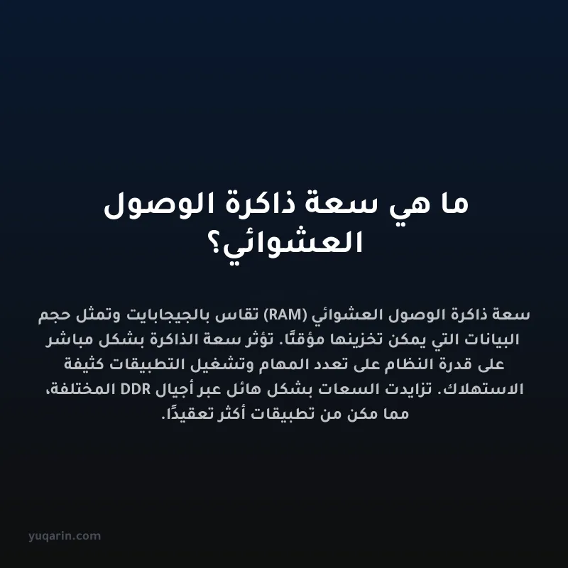 ما هي سعة ذاكرة الوصول العشوائي؟