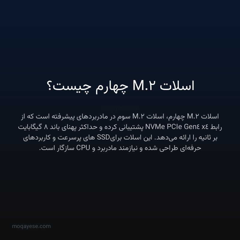 اسلات M.2 چهارم چیست؟