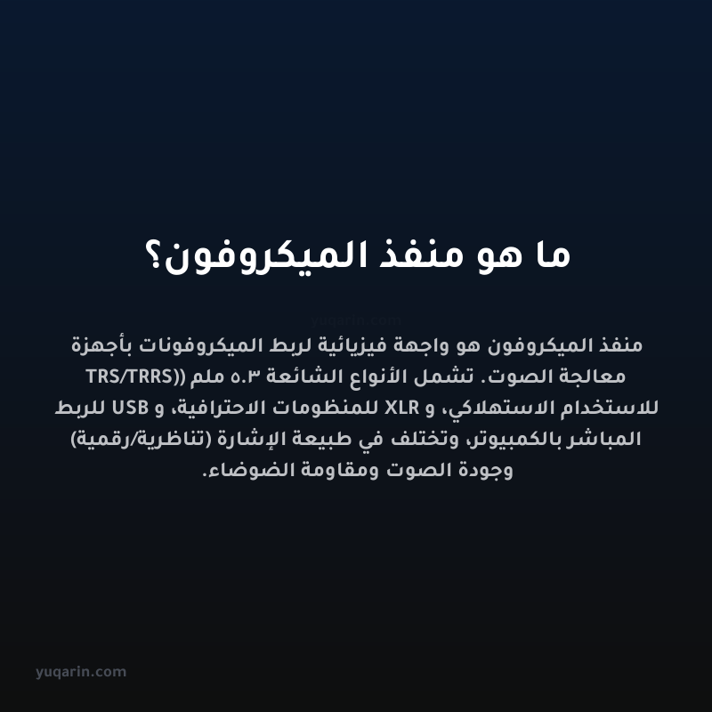 ما هو منفذ الميكروفون؟