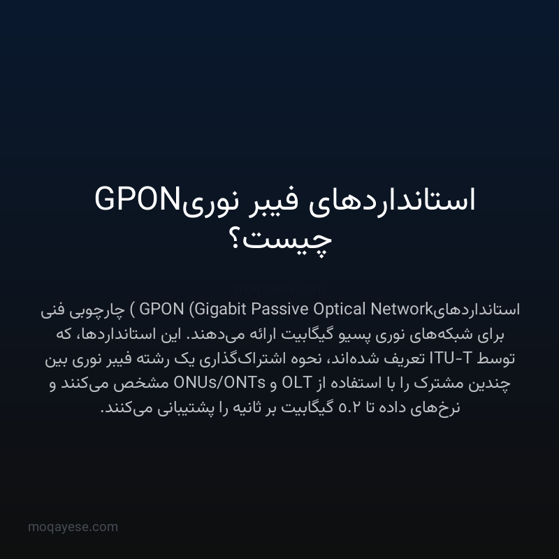 استانداردهای فیبر نوری GPON چیست؟