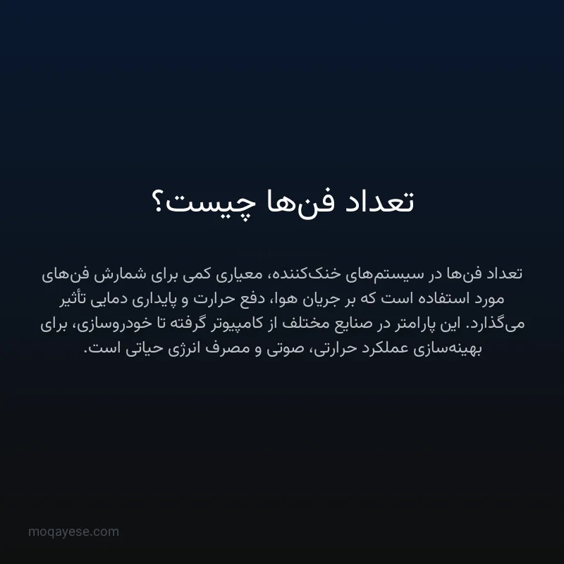 تعداد فن‌ها چیست؟