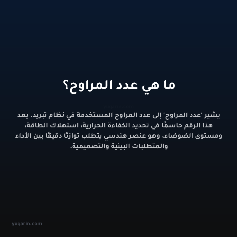 ما هي عدد المراوح؟