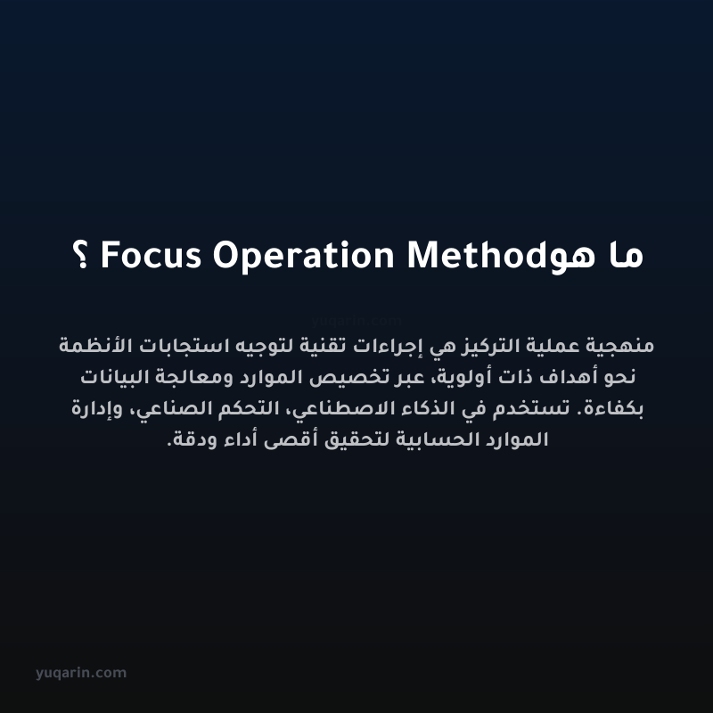 ما هو Focus Operation Method؟