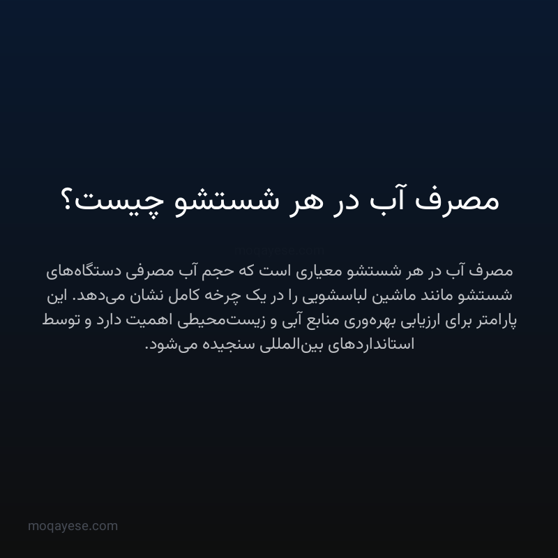 مصرف آب در هر شستشو چیست؟
