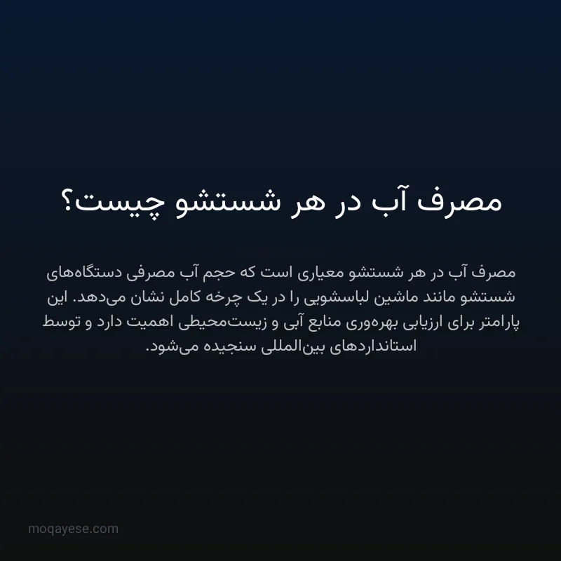 مصرف آب در هر شستشو چیست؟
