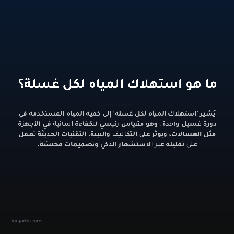 ما هو استهلاك المياه لكل غسلة؟