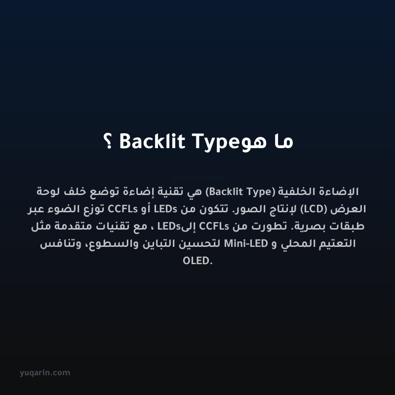 ما هو Backlit Type؟