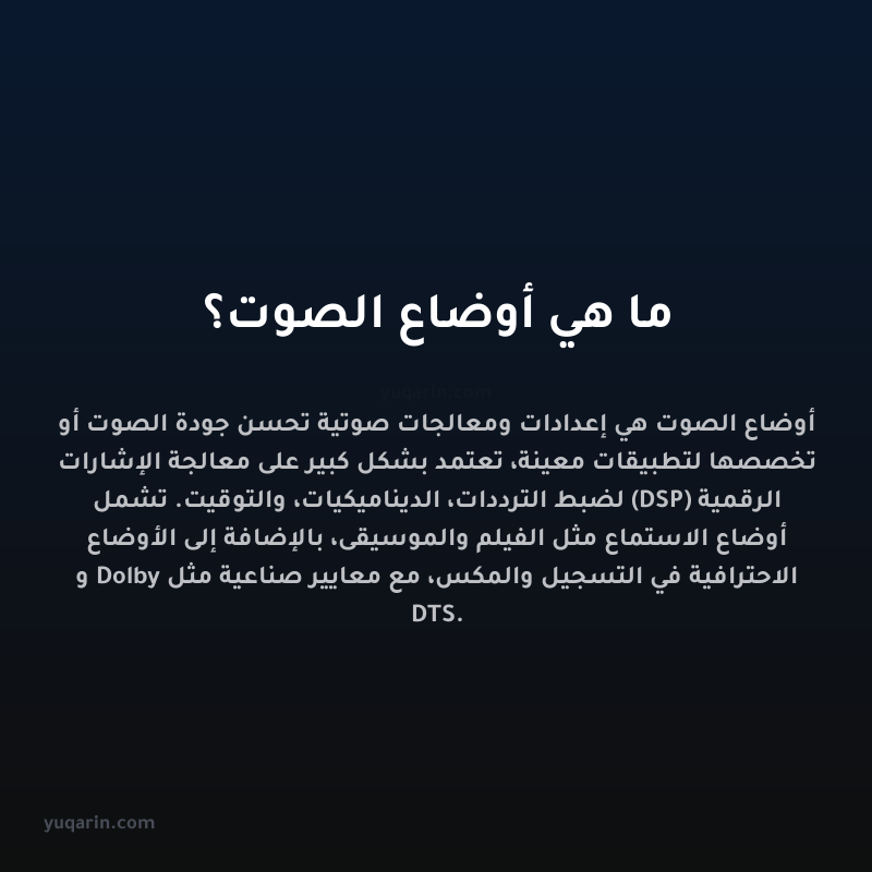 ما هي أوضاع الصوت؟