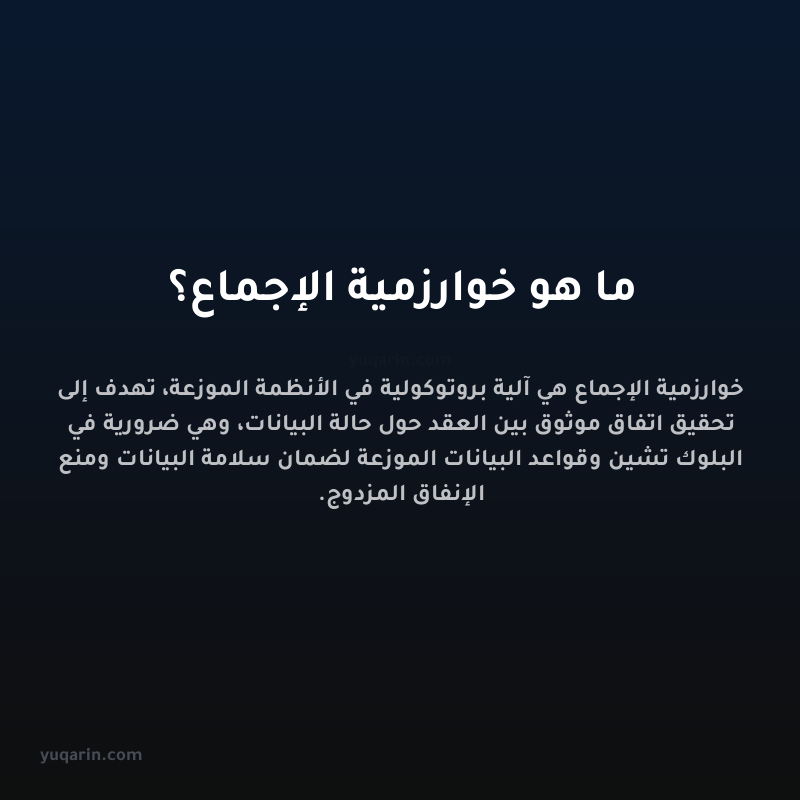 ما هو خوارزمية الإجماع؟