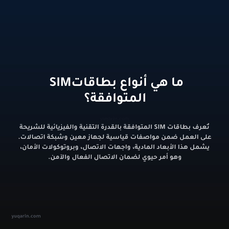 ما هي أنواع بطاقات SIM المتوافقة؟