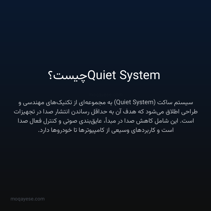 Quiet System چیست؟