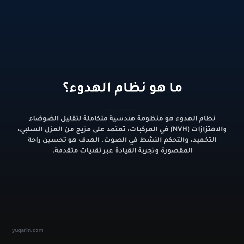ما هو نظام الهدوء؟