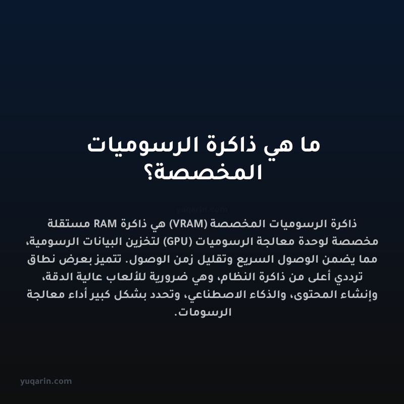 ما هي ذاكرة الرسوميات المخصصة؟