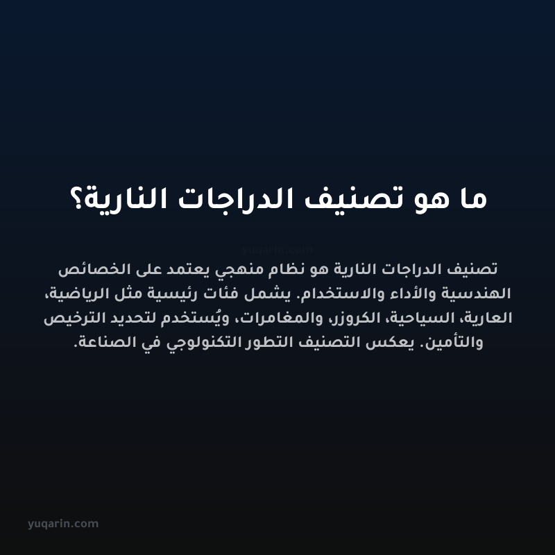 ما هو تصنيف الدراجات النارية؟