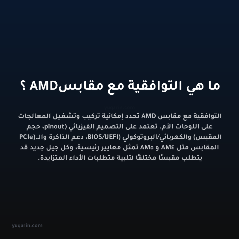 ما هي التوافقية مع مقابس AMD؟