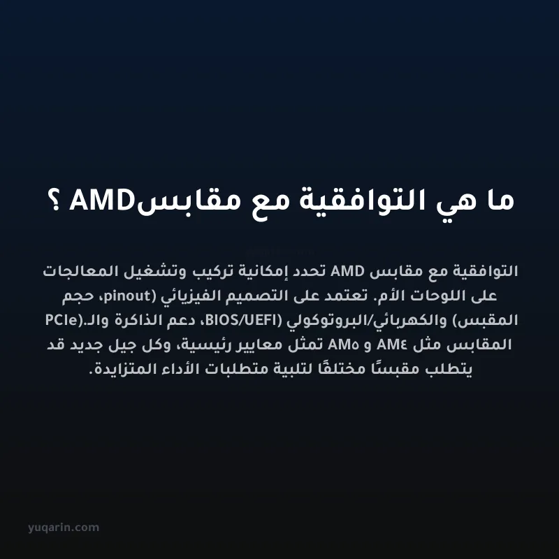 ما هي التوافقية مع مقابس AMD؟