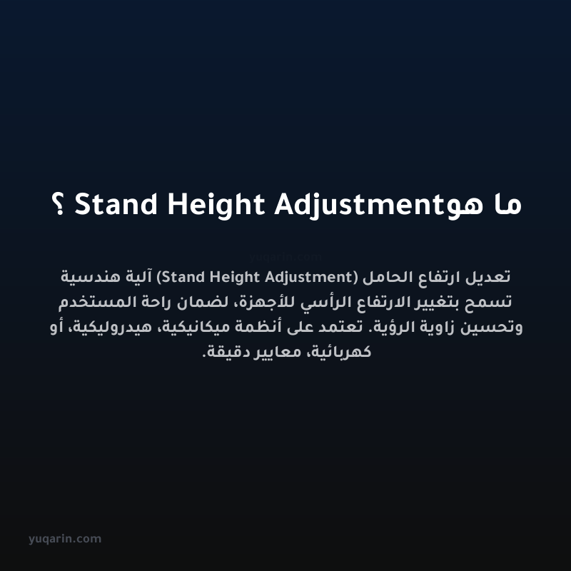ما هو Stand Height Adjustment؟