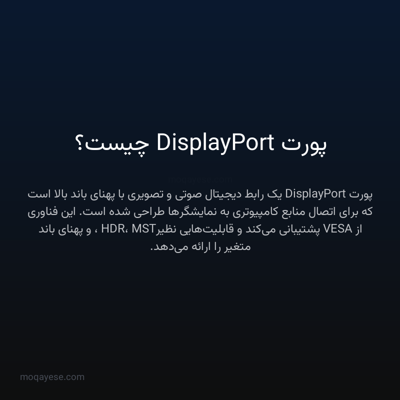 پورت DisplayPort چیست؟