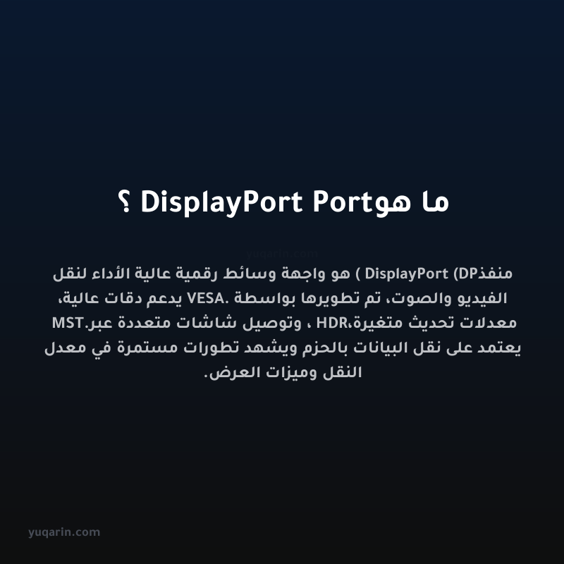ما هو DisplayPort Port؟