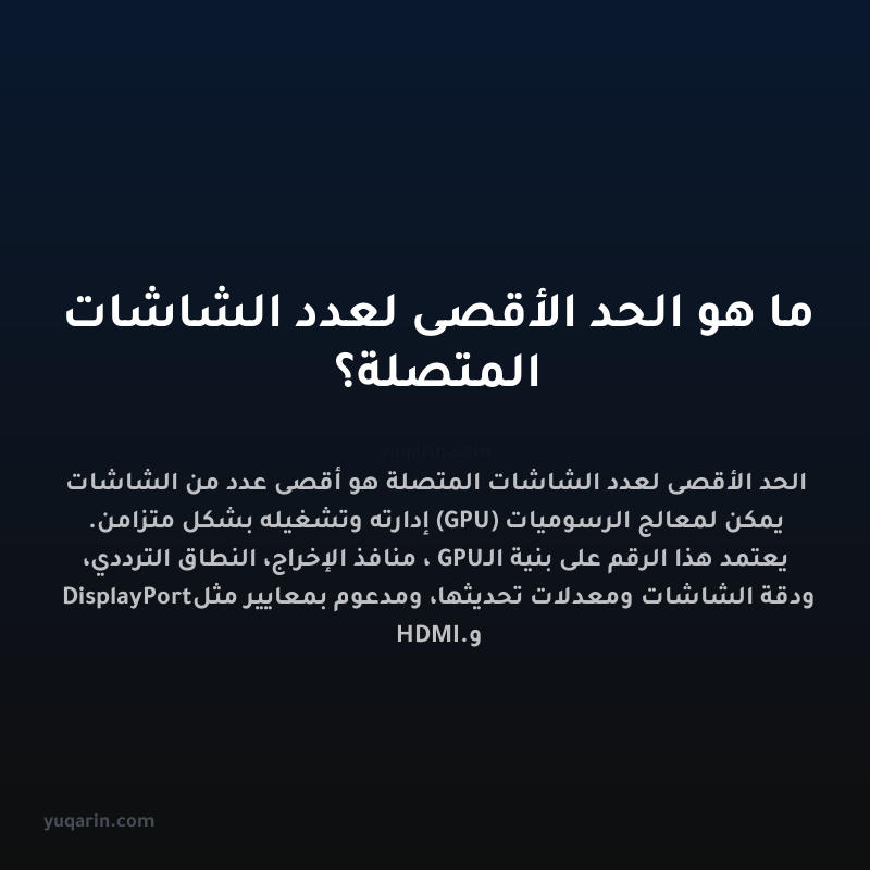 ما هو الحد الأقصى لعدد الشاشات المتصلة؟