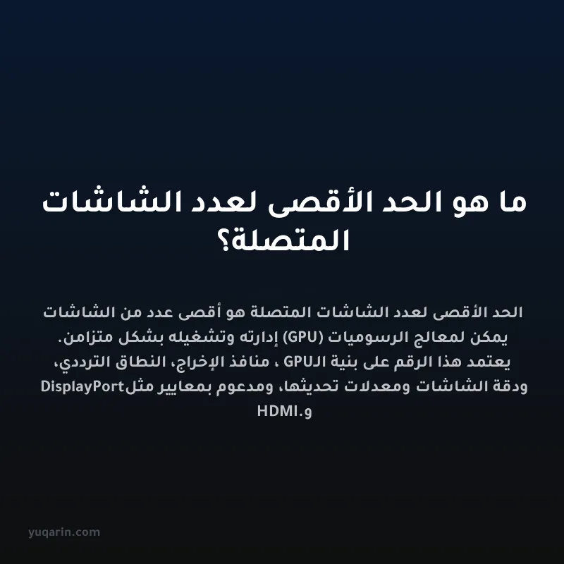 ما هو الحد الأقصى لعدد الشاشات المتصلة؟
