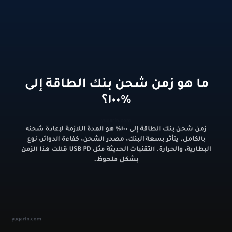 ما هو زمن شحن بنك الطاقة إلى 100%؟
