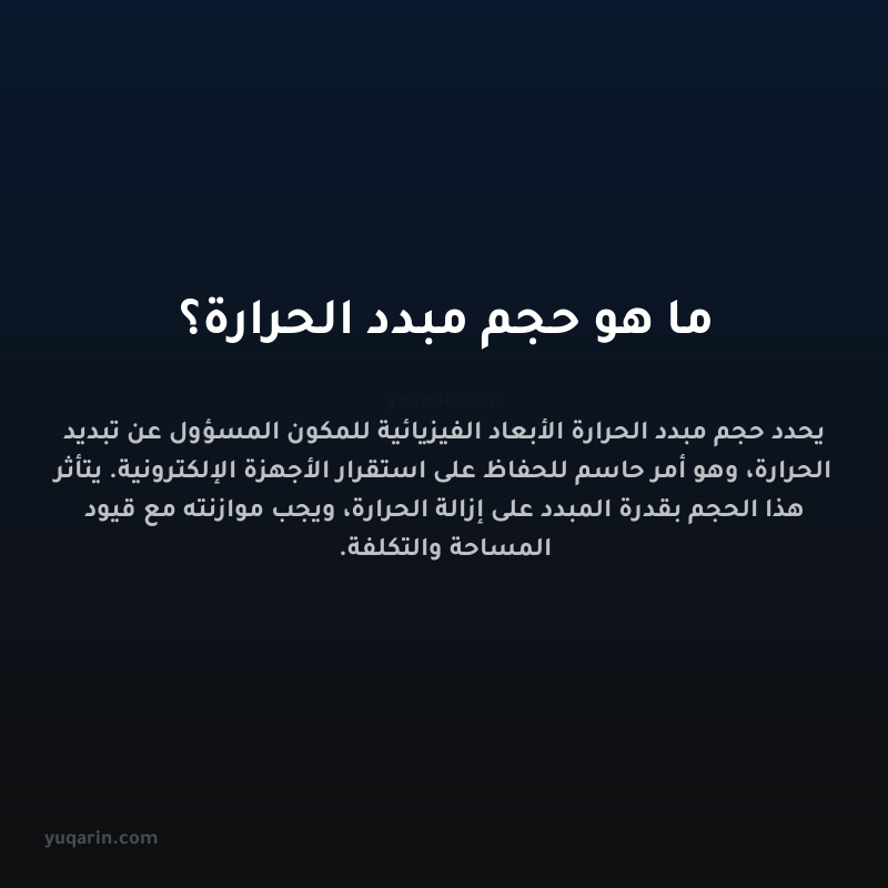 ما هو حجم مبدد الحرارة؟