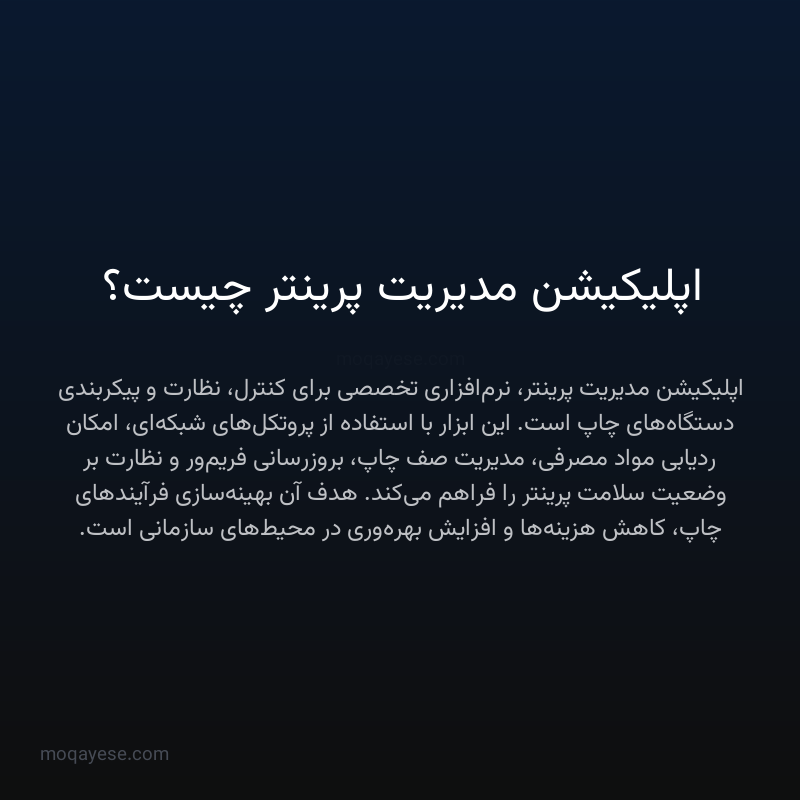 اپلیکیشن مدیریت پرینتر چیست؟