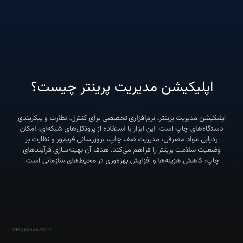 اپلیکیشن مدیریت پرینتر چیست؟