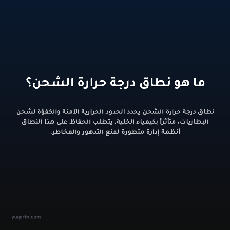 ما هو نطاق درجة حرارة الشحن؟