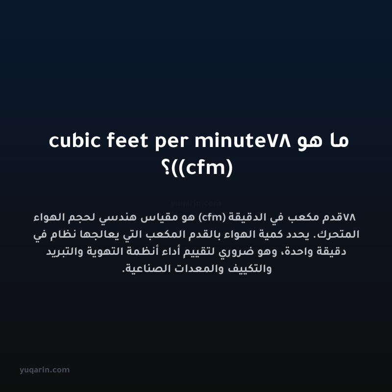 ما هو 78 cubic feet per minute (cfm)؟