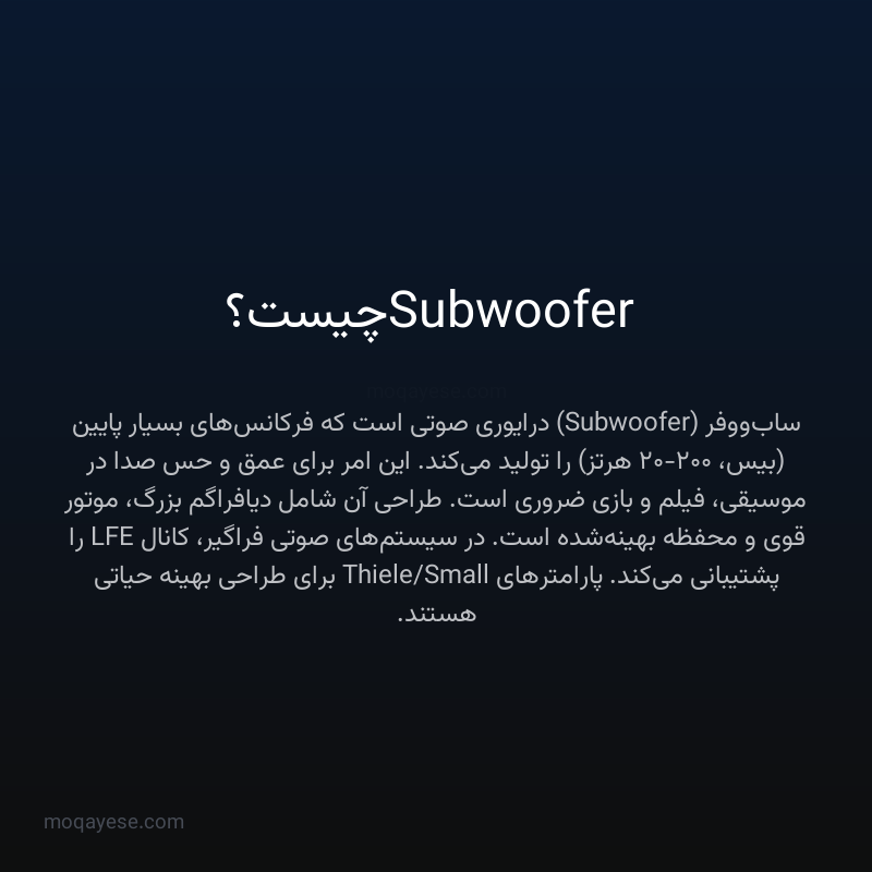 Subwoofer چیست؟